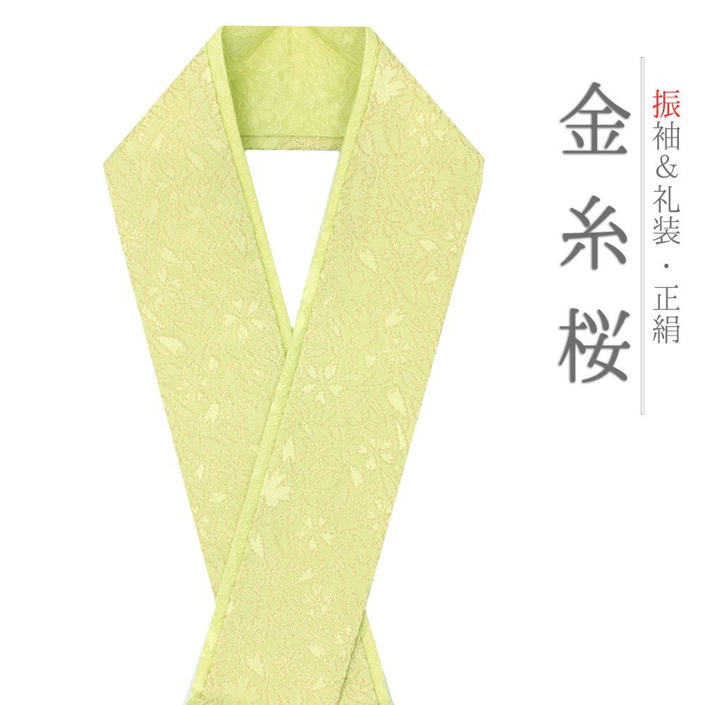 重ね衿 振袖 伊達衿 正絹 黄緑 金糸 花やわらぎ 花びら 桜 さくら 花 京都 襟ピン付き 友禅染 綸子 礼装用 フォーマル 日 No.10-5754