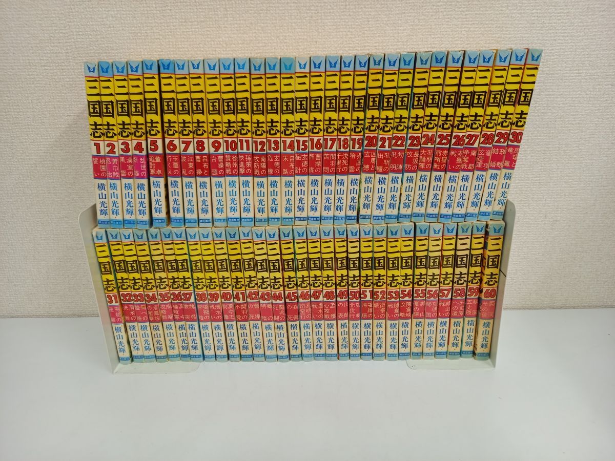 三国志 60冊 全巻セット 横山光輝 - 全巻セット 三国志 60冊 全巻セット 横山光輝 - 全巻セット