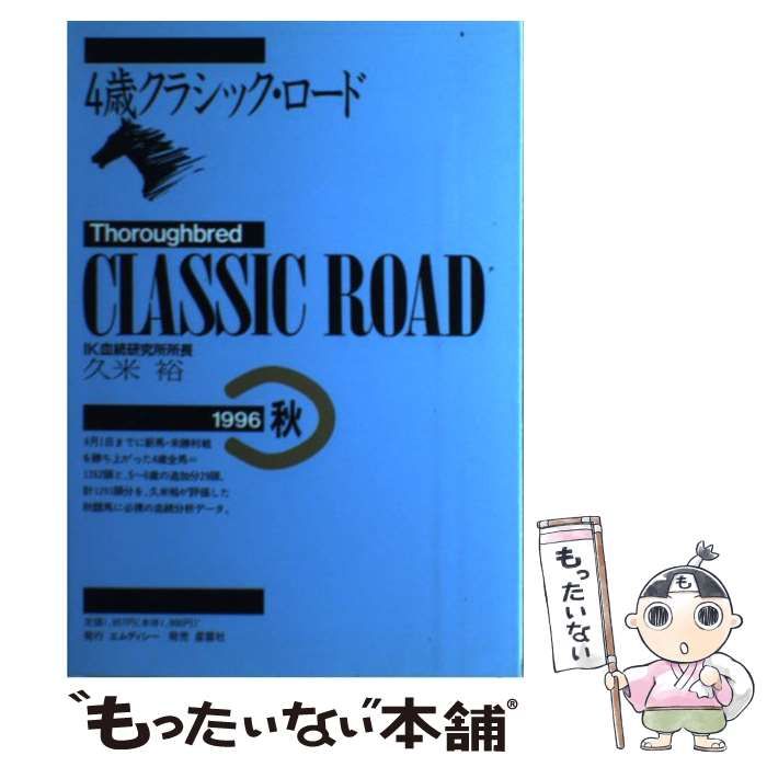 【中古】 4歳クラシック・ロード 1996年秋 / 久米 裕 / エムディシー