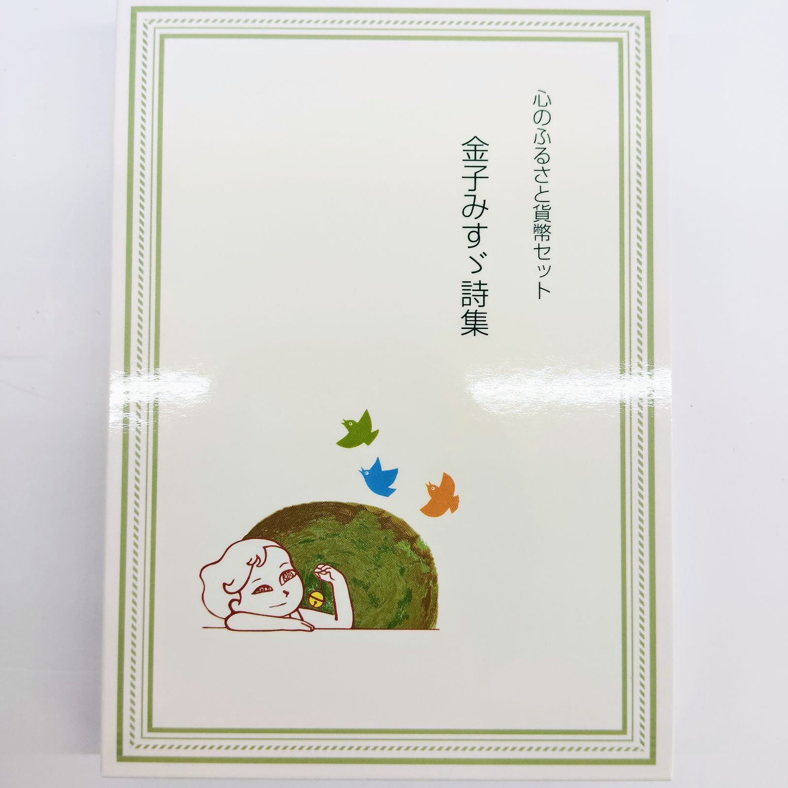 心のふるさと貨幣セット 2007〜2018  12個セット まとめ 金子みすず 2025年最新】金子みすず 貨幣セットの人気アイテム - メルカリ