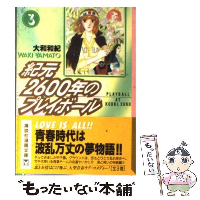 【中古】 紀元２６００年のプレイボール ３/講談社/大和和紀 紀元2600年のプレイボール 3 (講談社漫画文庫 や 1-17) | 大和