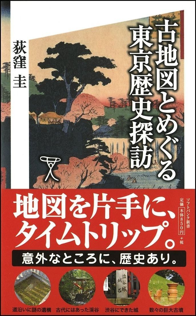 古地図とめぐる東京歴史探訪 (SB新書)