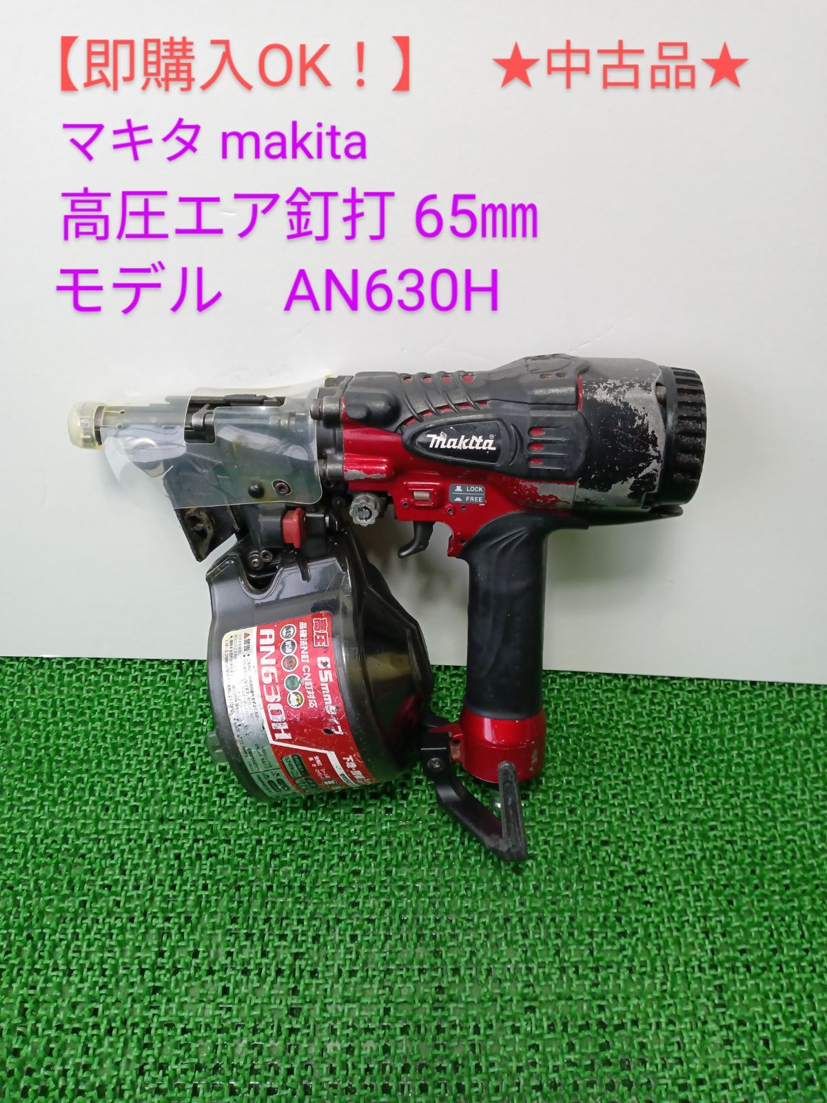 マキタ65mm高圧エア釘打 エアダスタ付（赤） AN636H☆ - エアー工具