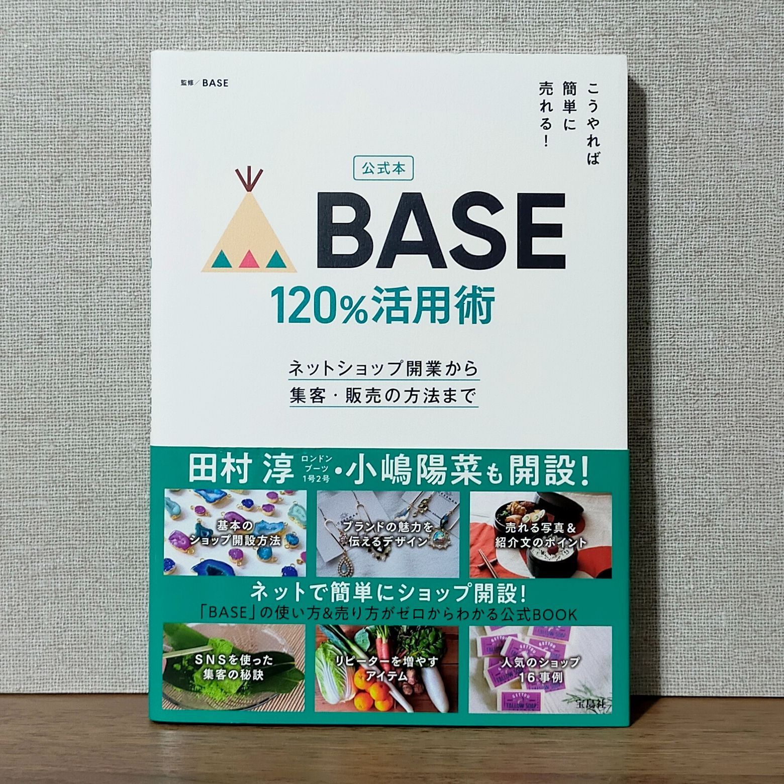 公式本 こうやれば簡単に売れる! BASE 120%活用術 - メルカリShops