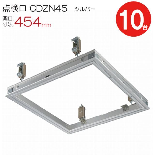 点検口 天井 アルミ天井点検口 軽天用 CDZN45 ダイケン アルミ シルバー 開口寸法 454mm シーリングハッチ 10台入り1ケース単位 コインロック 天井裏 住宅 屋内 室内 アルミニウム 建築金物 内装建材 現場 金物