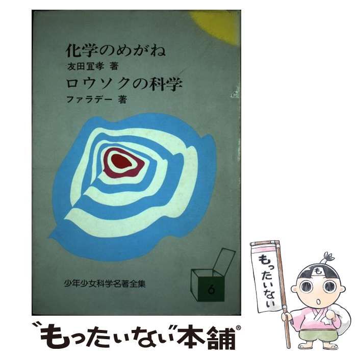 中古】 化学のめがね . ロウソクの科学 (少年少女科学名著全集 6