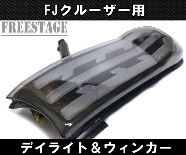 FJクルーザー用 LEDシーケンシャルウィンカー＆デイライト カスタム