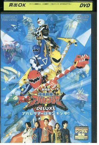 DVD 大アバレ!映画大図鑑 爆竜戦隊アバレンジャー DELUXE アバレサマーはキンキン中! レンタル落ち ZP00388 - メルカリ