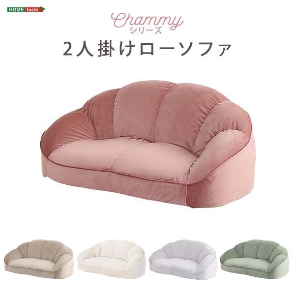オファー 【大人かわいい×ふんわり2人掛け】Chammy ローソファ