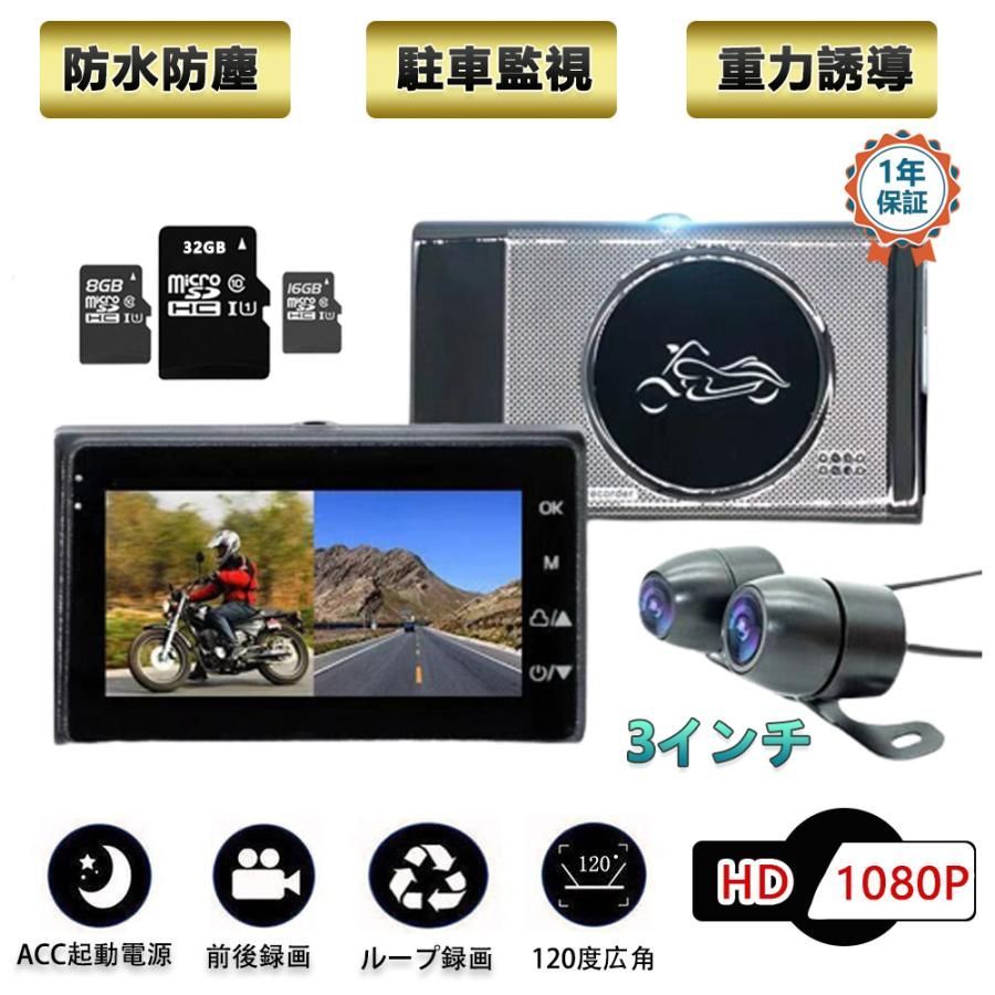 ドライブレコーダーバイク用 前後 カメラ 日本製センサー 3インチ 1080P高画質 140度広角 自転車 500万画素 防水防塵 Gセンサー  常時録画 ループ録画 - メルカリ