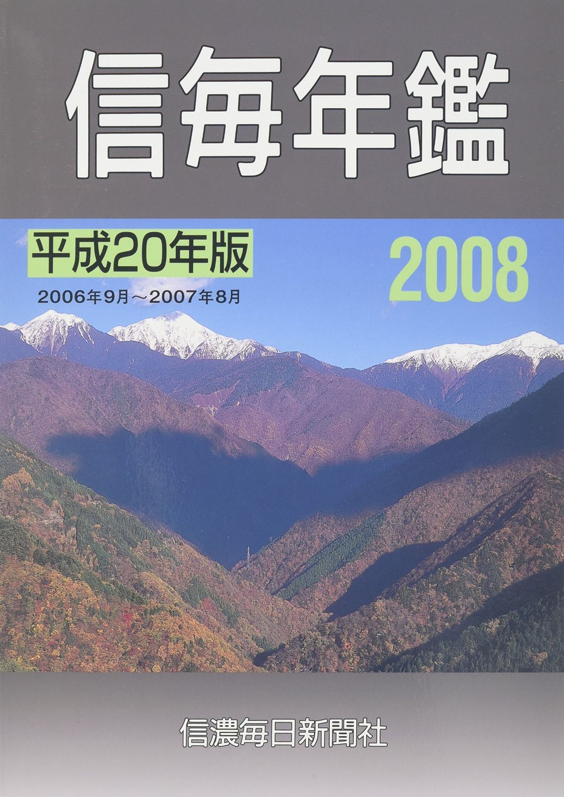 信毎年鑑 平成20年版 2006年9月~2007年8月