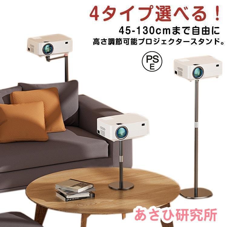 4タイプ選べる 45-130cm高さ調節能 360度 角度調整 耐荷重5kg プロジェクター台 プロジェクタースタンド 床置伸縮型 壁寄せ伸縮型 ト