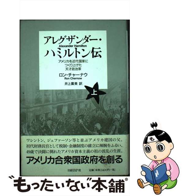 【中古】アレグザンダー・ハミルトン伝 アメリカを近代国家につくり上げた天才政治家 上