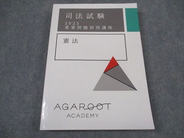XL04-141 アガルートアカデミー 司法試験 2025 重要問題習得講座 憲法 2025年合格目標 ☆ 21S4D - メルカリ