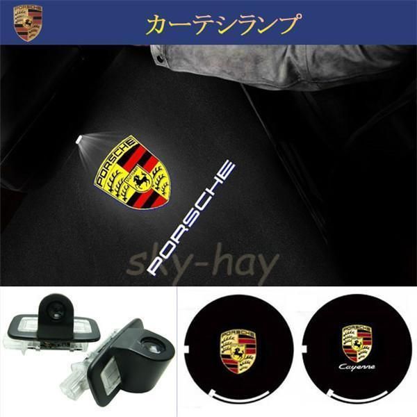 Porsche ポルシェ ロゴ LED カーテシ ランプ ライト 911 パナメーラ ケイマン ボクスター 996/997/970/986/987 純正交換タイプ ポルシェ ボクスター ロゴ照射 カーテシランプLED純正交換タイプ