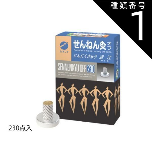 種類1:230点入 セネファ せんねん灸オフ にんにくきゅう 近江(おうみ) 230点入 お灸 - メルカリ