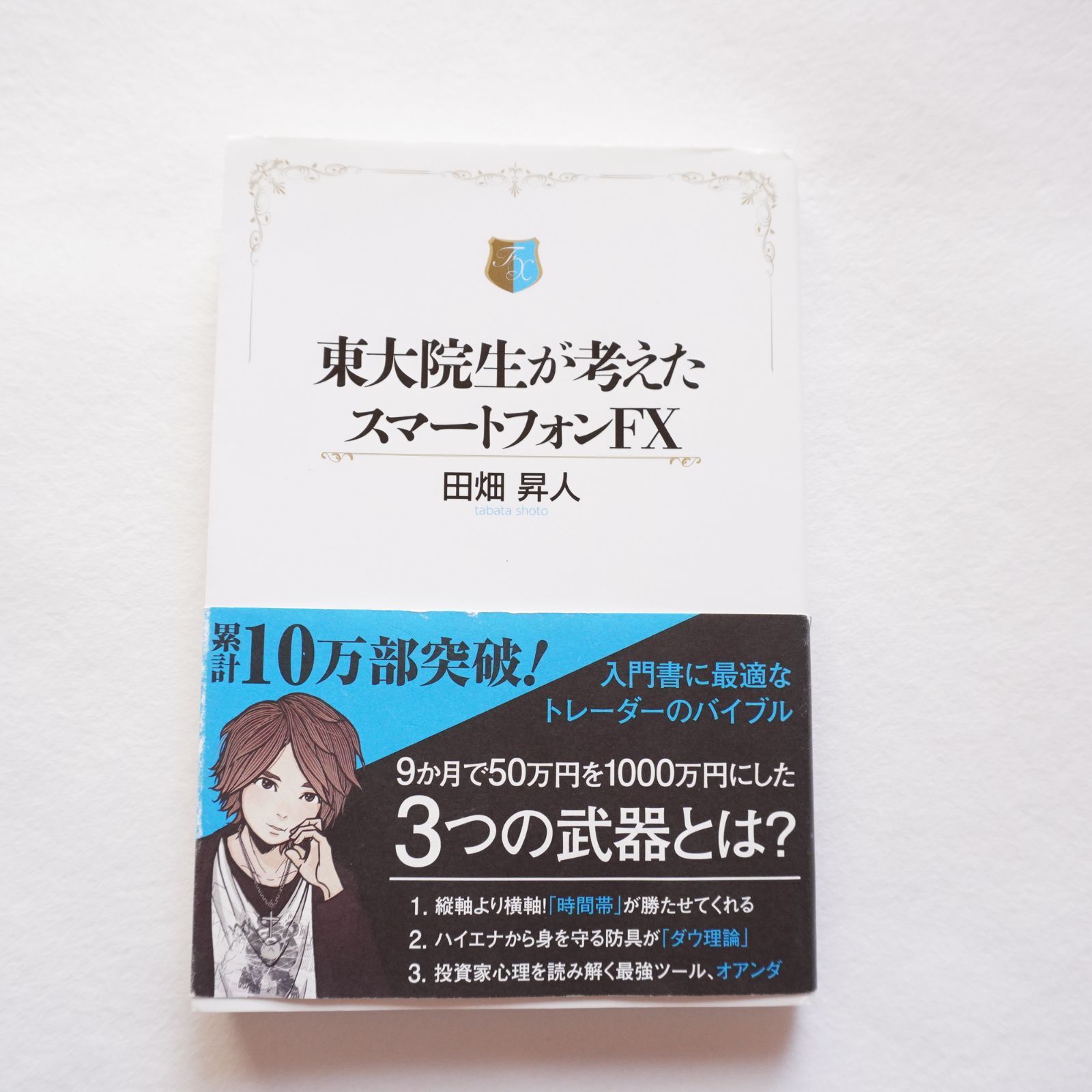 東大院生が考えたスマートフォンFX 東大院生が考えたスマートフォンFX | 田畑 昇人 |本 | 通販 | Amazon