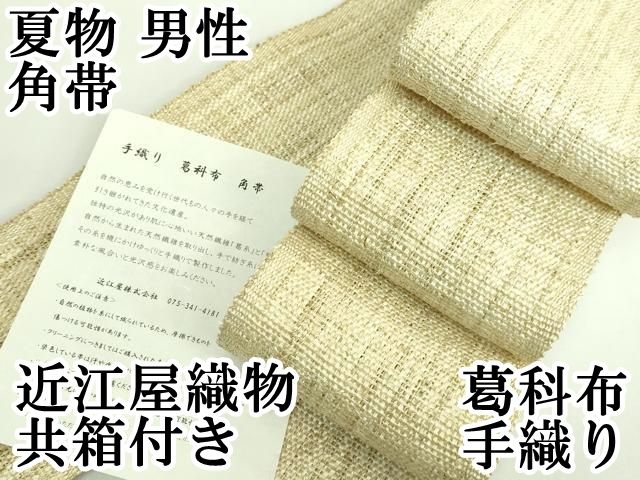 平和屋本店 夏物 男性 角帯 葛科布 手織り 近江屋織物 共 き DZAA9324kh5