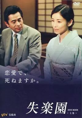 国内ドラマ　失楽園　DVD BOOK 上下巻セット　セルDVD4枚　ワンオーナー Amazon.co.jp: 失楽園 上巻下巻 全12話DVDBOX川島なお美 古谷