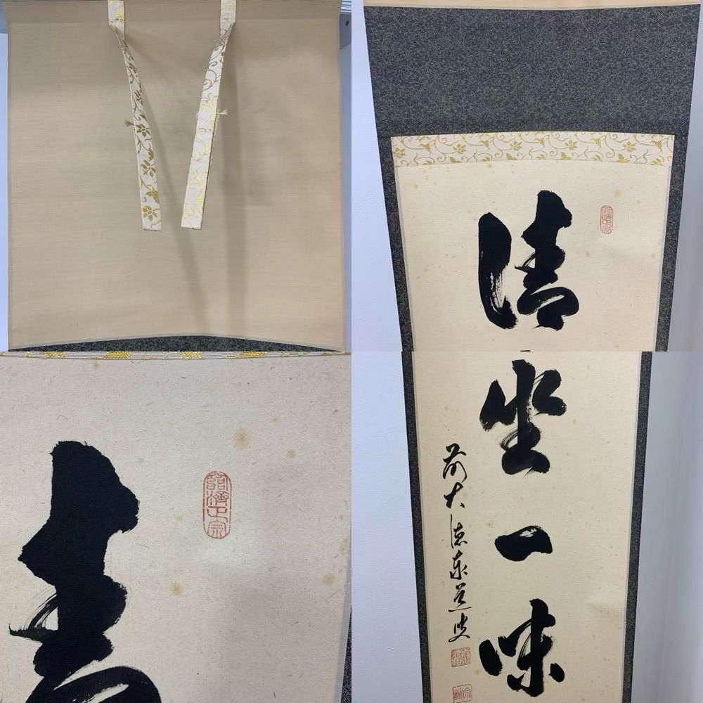 清坐一味友 茶道具
