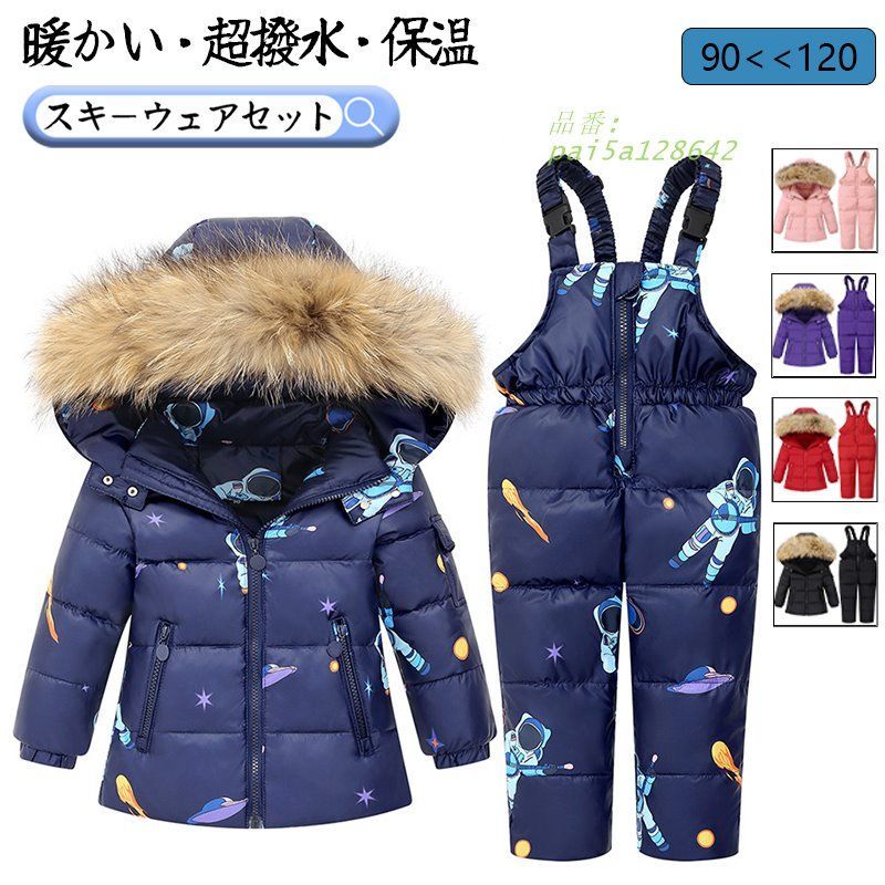 キッズ スキーウェア 子供 上下セット ジャケット パンツ 子供服 防寒 おしゃれ 超撥水 雪遊び 90 保温 子供 ダウンジャケット 女の子 冬 男の子 pai5a128642