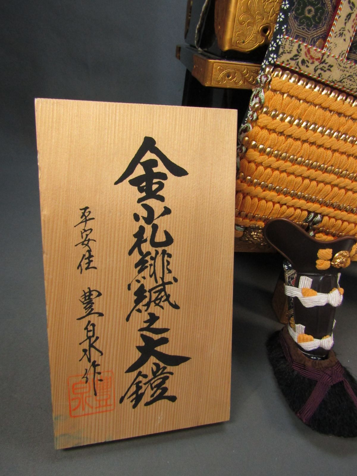 昭和レトロ　五月人形 鎧飾り 「絲俳域大蹬 」 甲冑 豊泉作 昭和レトロ五月人形 鎧飾り 「絲俳域大蹬 」 甲冑 豊泉作