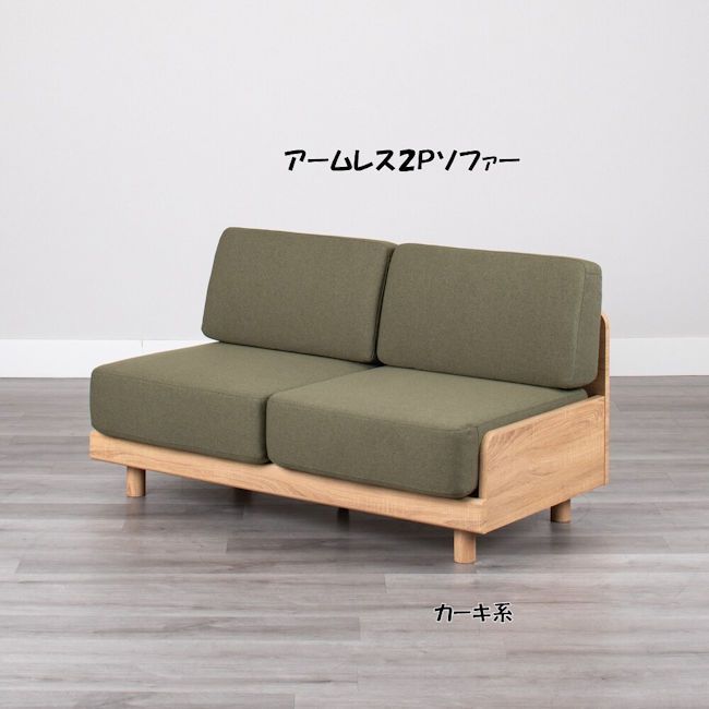 アームレス2人掛けソファ ラブソファ 2Pソファー ピオ 最安値(1266 アームレス2人掛けソファ ラブソファ 2Pソファー ピオ 最安値(1266