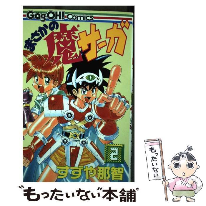 【中古】 まさかの魔サーガ ２/スクウェア・エニックス/すずや那智 中古】 まさかの魔サーガ 2 （ギャグ王コミックス） / すずや
