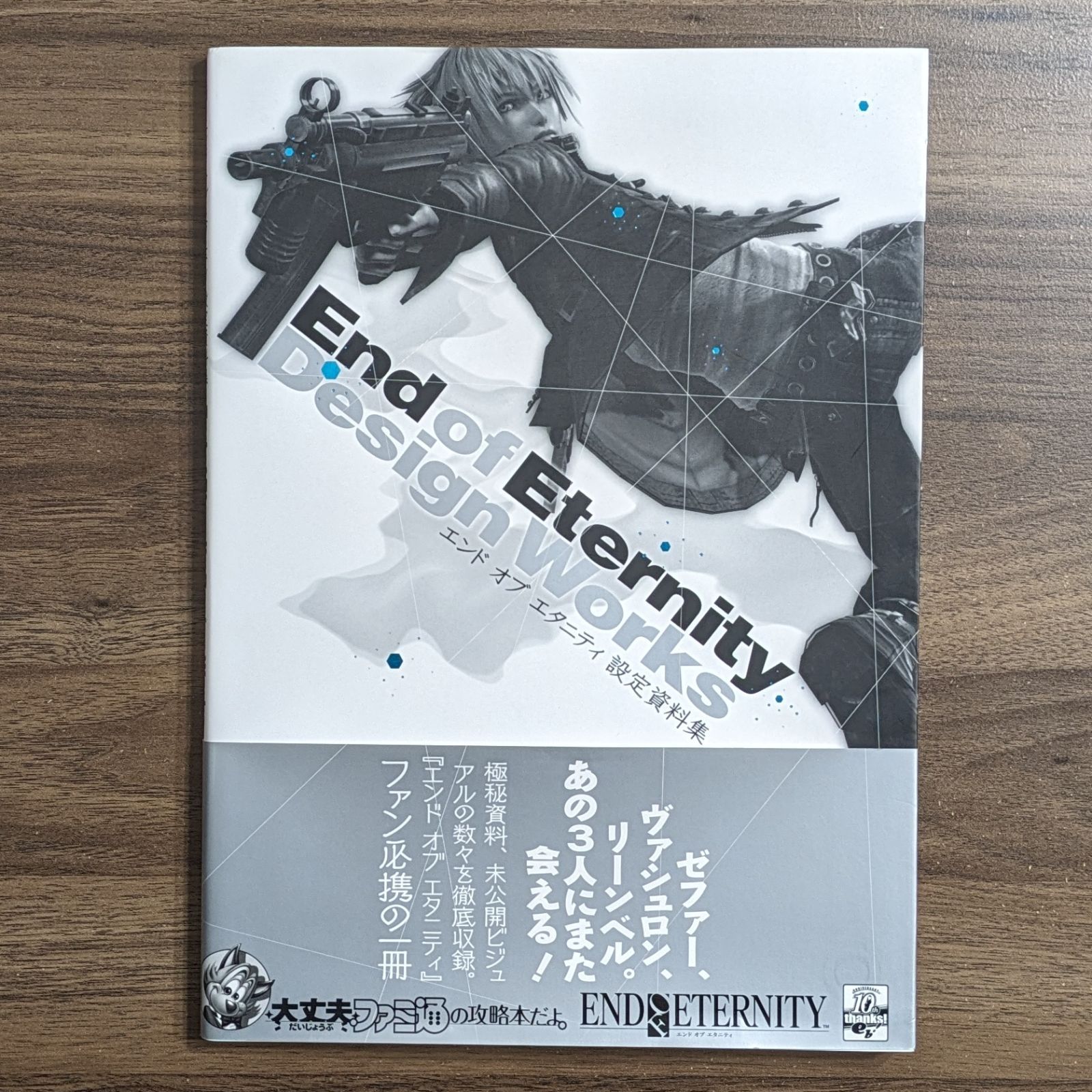 エンド オブ エタニティ 設定資料集 (ファミ通の攻略本) - メルカリ