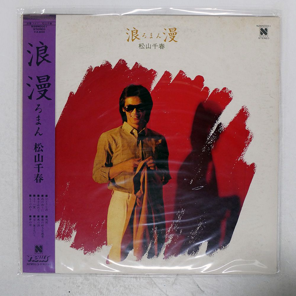 松山千春　浪漫 松山千春 浪漫（ろまん） N26N0001 | レコード通販