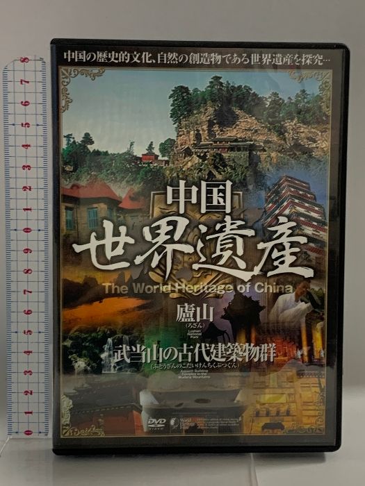 2024新入荷 中国世界遺産 廬山・武当山の古代建築物群 (株)ファースト その他