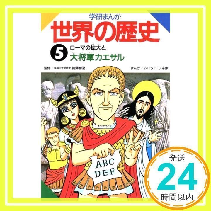 【中古】 学研まんが世界の歴史 第７巻/Ｇａｋｋｅｎ/ムロタニツネ象 学研まんが世界の歴史 (第12巻) | ムロタニ ツネ象 |本 | 通販