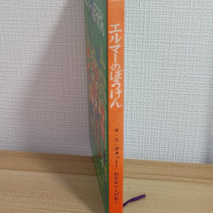 エルマーのぼうけん (世界傑作童話シリーズ) 福音館書店 ルース