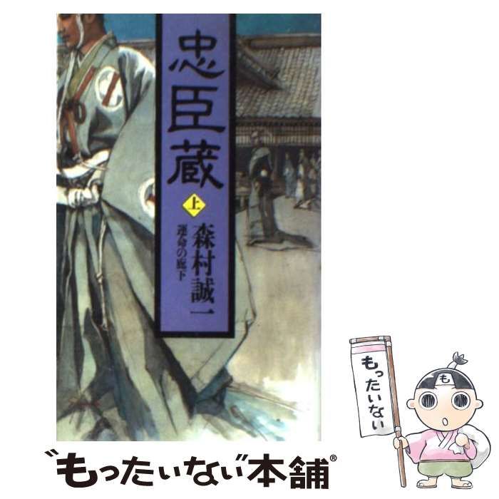 中古】 忠臣蔵 上 運命の廊下 中 悔いなき脱盟 下 死に行く者の花道 ...