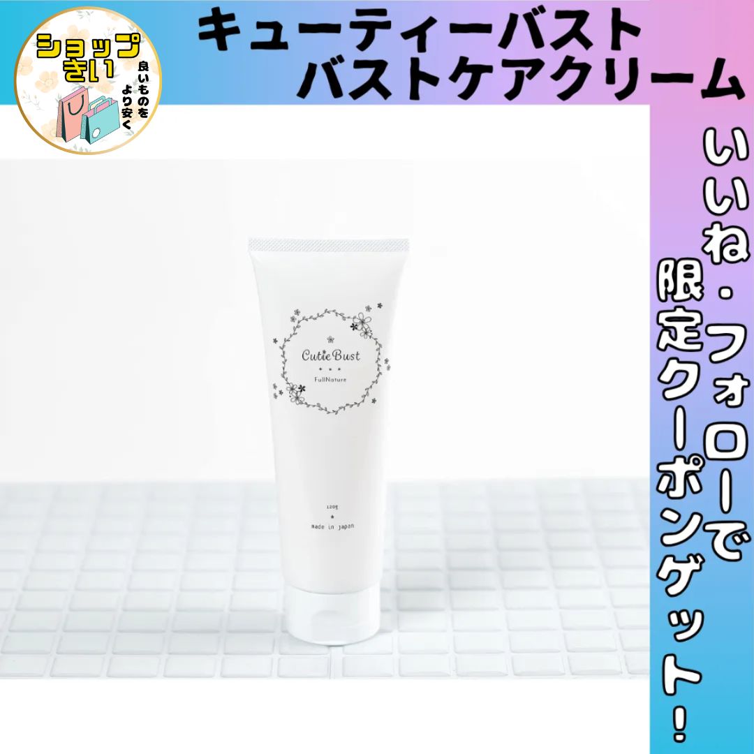 キューティーバスト 【公式通販】
