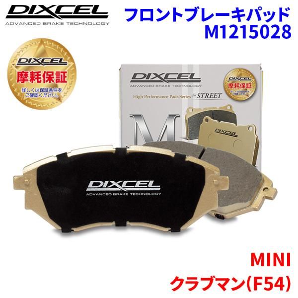 クラブマン(F54) JZJCWM MINI フロント ブレーキパッド ディクセル M1215028 Mタイプブレーキパッド
