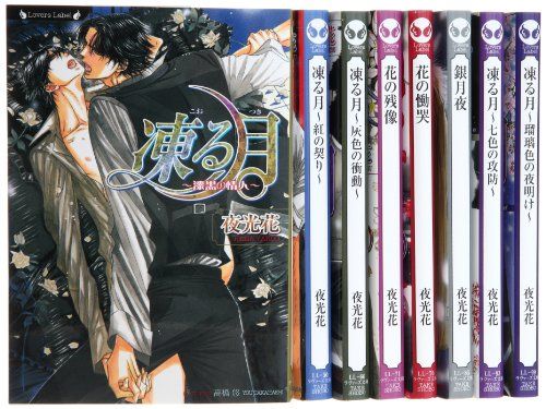 凍る月シリーズ 文庫 1-8巻セット (ラヴァーズ文庫)／夜光 花