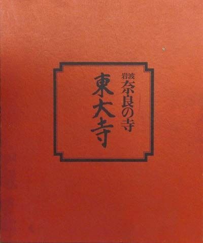 岩波 奈良の寺 法隆寺 二