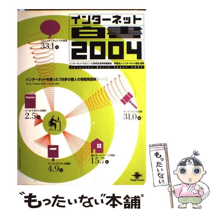 インターネット白書 2004 | インターネット協会 | インプレスネットビジネスカンパニー