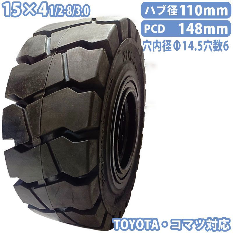 フォークリフト タイヤ 新品 ノーパンクタイヤ ホイール付 セット済 1本 15×41/2-8/3.0タイヤ 取付ボルト穴径14.5mm×6 ハブ穴径110mm PCD148mm フォークリフト用 重機 車輪 交換 圧入済 組込済 スペア交換 トヨタ コマツ
