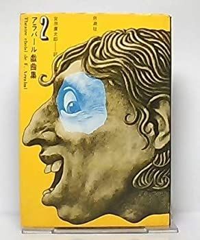 【中古】 アラバール戯曲集 2 建築家とアッシリアの皇帝 (1985年)