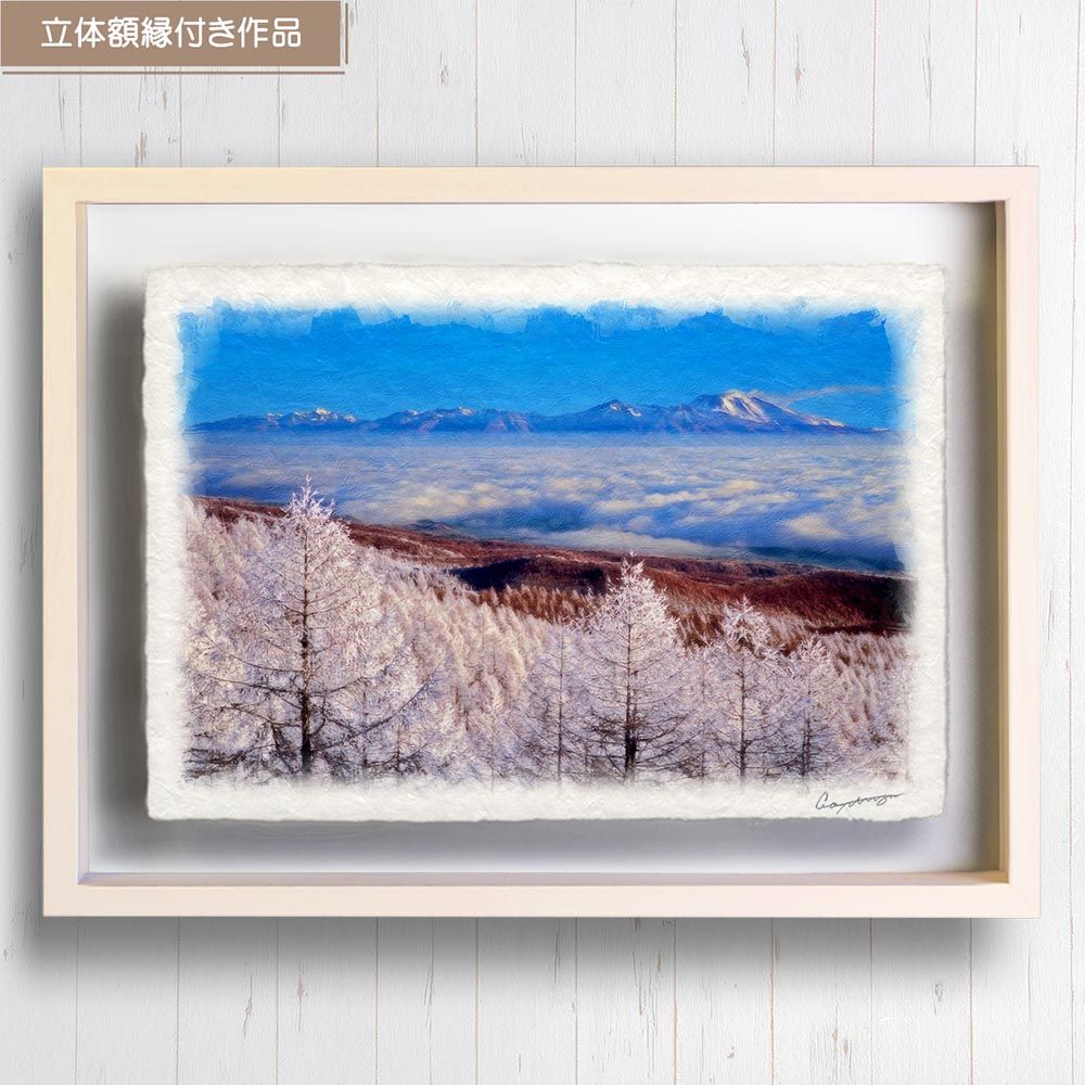 和紙の絵写真 「カラマツの樹氷と雲海の浅間山」 立体額縁付き 31x23cm