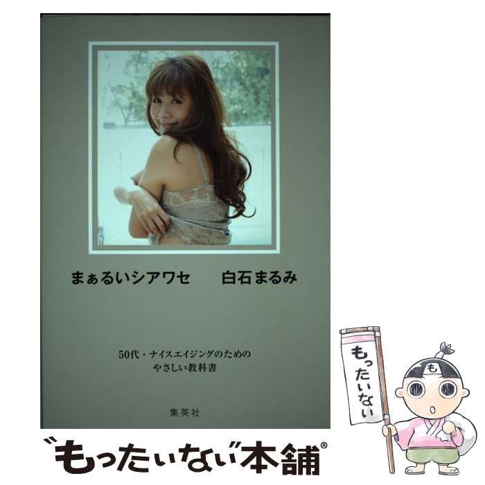 まぁるいシアワセ 50代・ナイスエイジングのためのやさしい教科書 まぁるいシアワセ 50代・ナイスエイジングのためのやさしい教科書