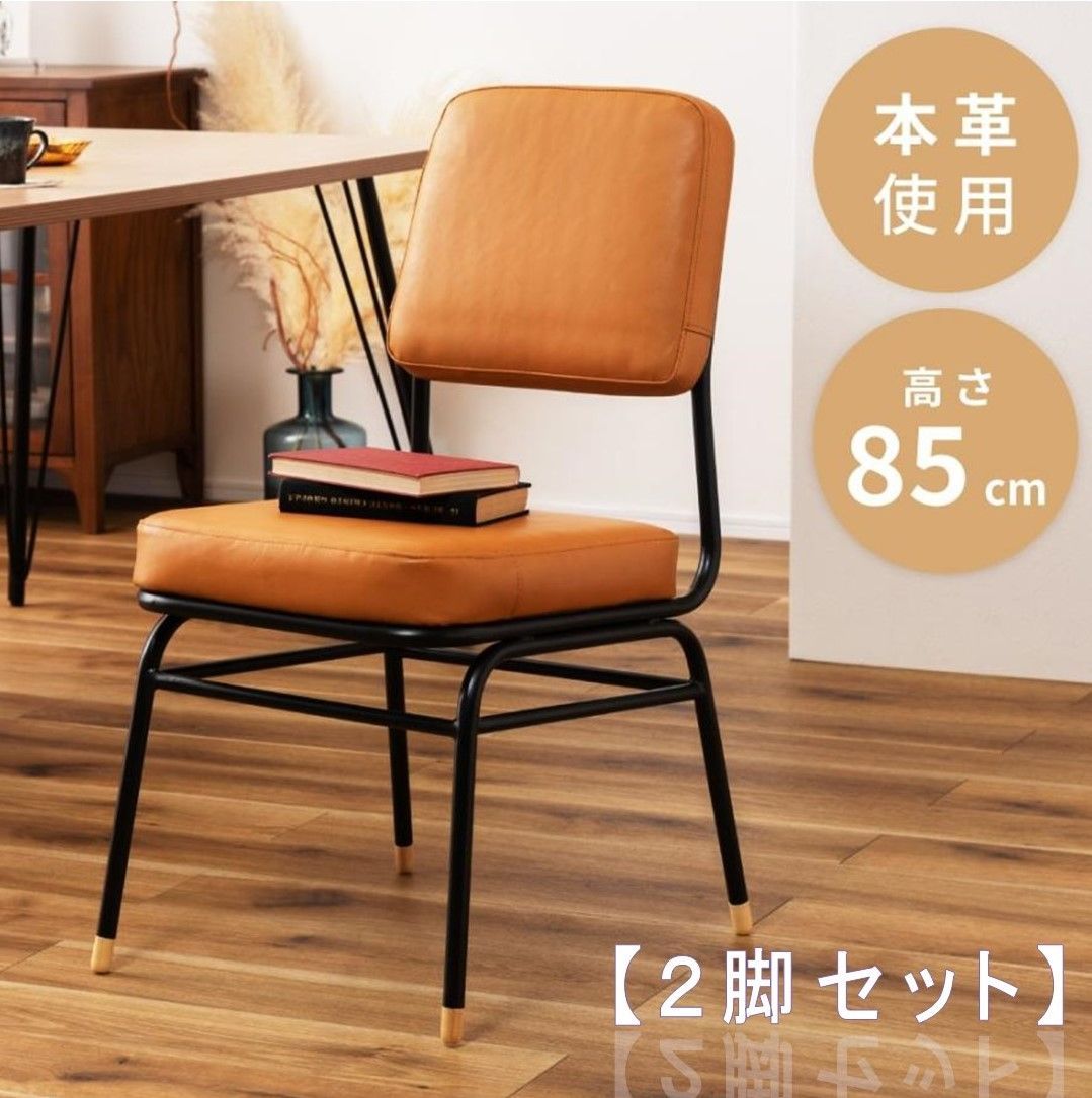 2脚セット】 ダイニングチェア チェア 椅子 本革 おしゃれ 