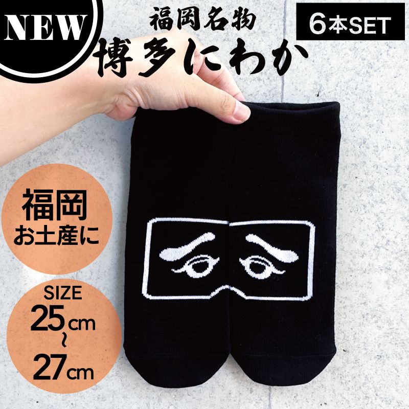 6個】NEW！フォーカート 博多にわか KURONIWAKA 靴下 サイズ