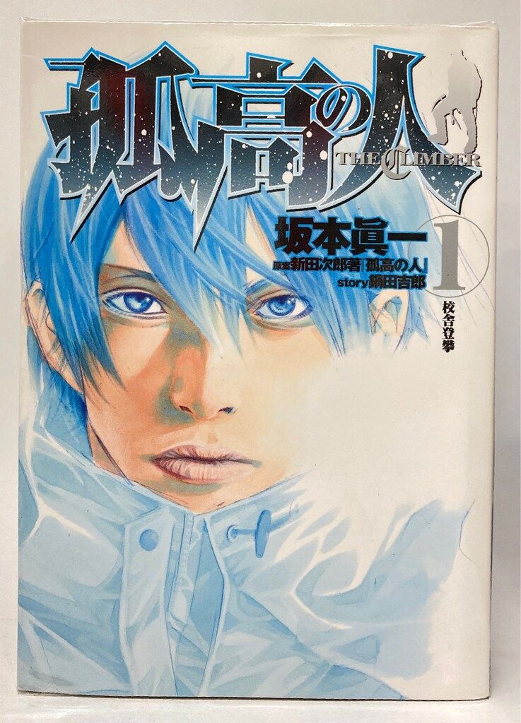 孤高の人　坂本眞一　漫画　1 ~ 17巻　全巻セット 孤高の人 全巻 セット 1〜17巻 メメント・モリ 坂本眞一