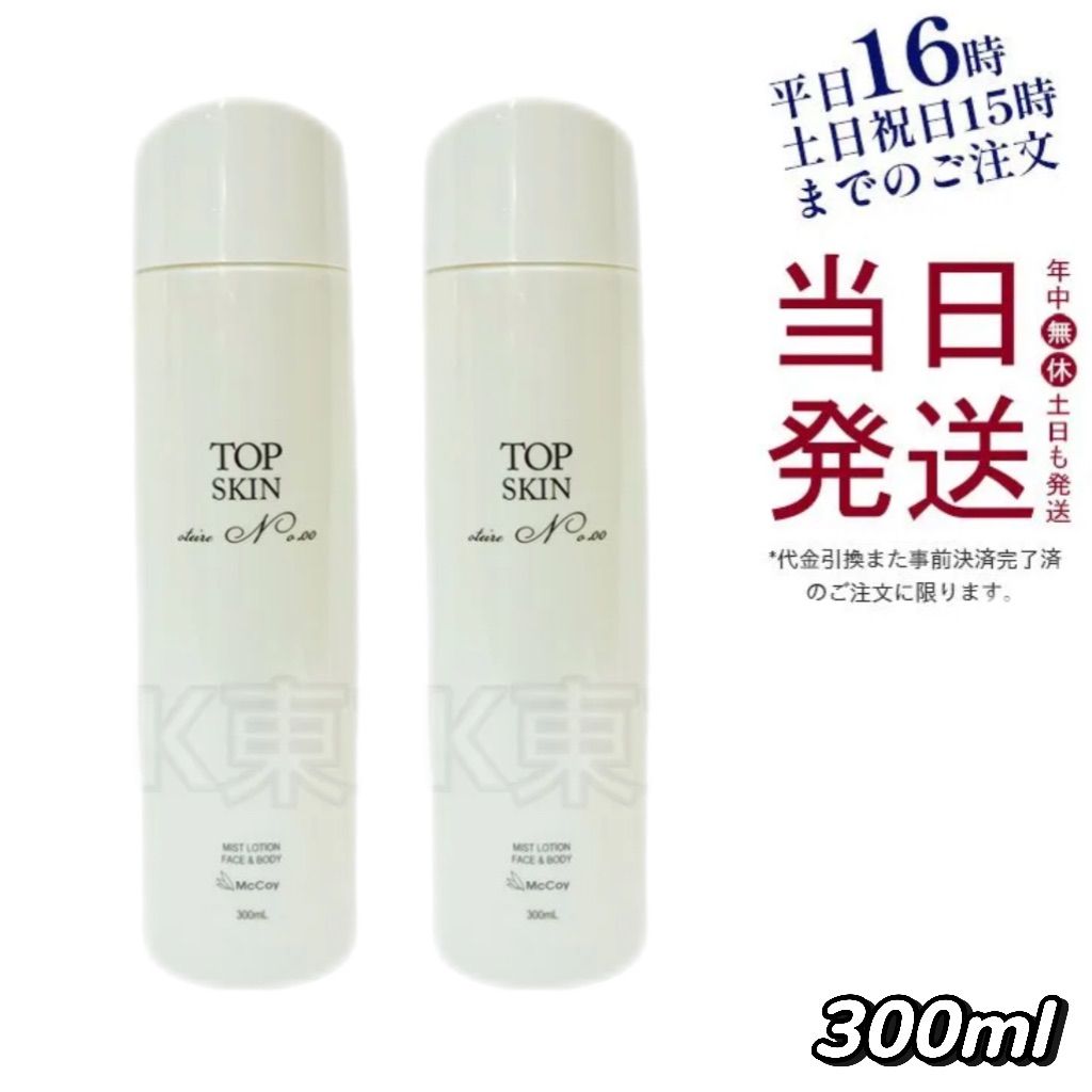 2個セット】 マッコイ トップスキン 300mL ミストローション