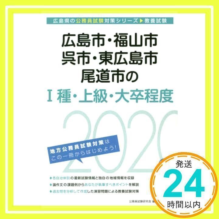【中古】 広島市・福山市・呉市・東広島市・廿日市市の１種・上級・大卒程度 ２０１９年度版/協同出版/公務員試験研究会（協同出版） 広島市・福山市・呉市・東広島市・尾道市の1種・上級・大卒程度