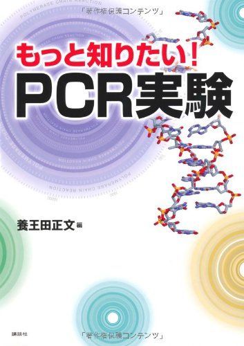 もっと知りたい!PCR実験 (KS生命科学専門書) 養王田 正文