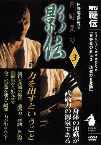日野晃の影伝シリーズ 影伝 セール 第3巻 [DVD] 日野晃 秘伝